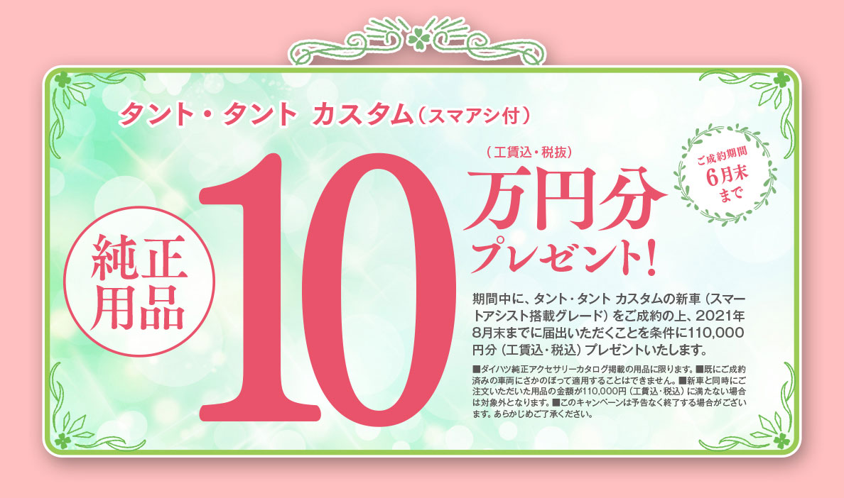 純正用品10万円分(税抜)プレゼント!タント・タントカスタム(スマアシ付)